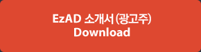 EzAD 소개서 (광고주) Download